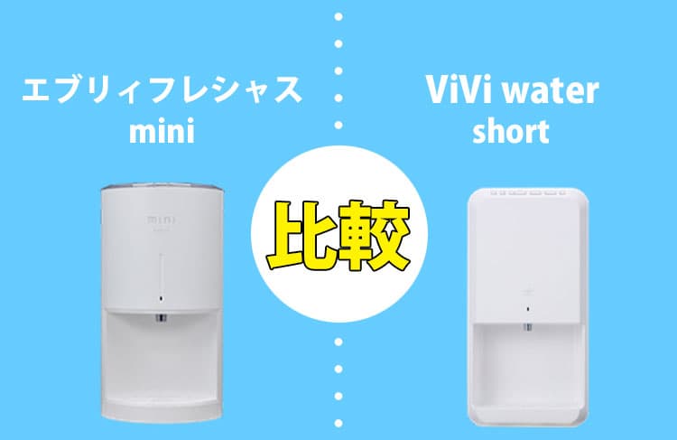 エブリィフレシャスミニとViVi water shortを比較！どっちがおすすめ