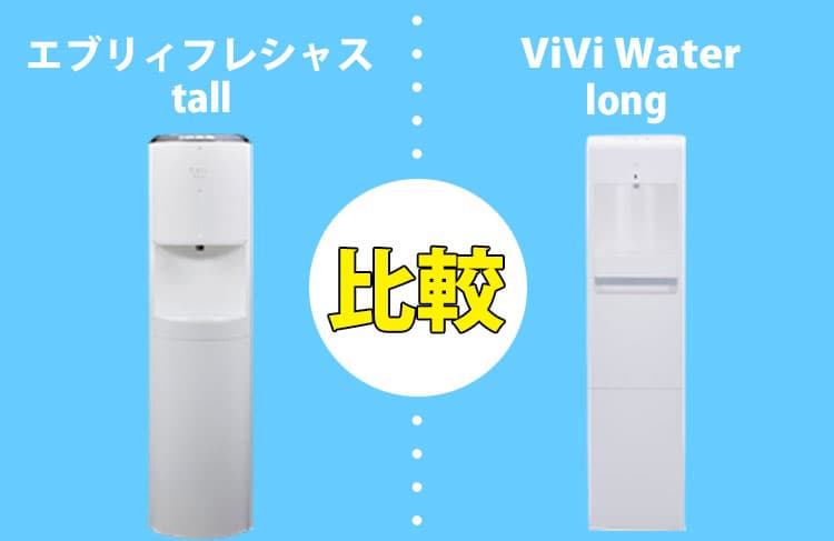 エブリィフレシャストールとViVi water longを比較！どっちがおすすめ