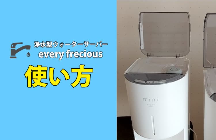 エブリィフレシャスの使い方 | 浄水型ウォーターサーバー「エブリィ