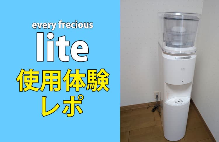 エブリィフレシャスの浄水カートリッジの値段は？ | 浄水型ウォーター