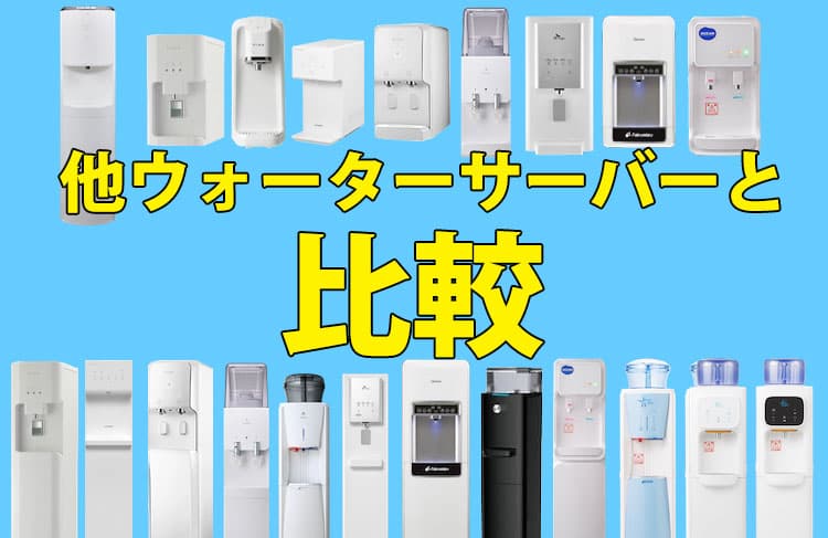 エブリィフレシャスと他社サーバーの浄水フィルター比較表 | 浄水型