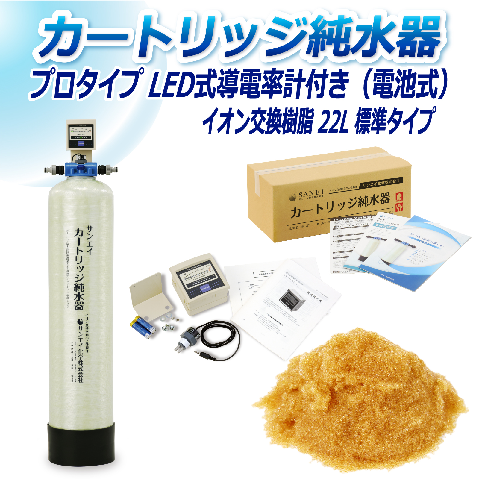 サンエイ化学 カートリッジ純水器 22L プロタイプ LED式導電率計(電池