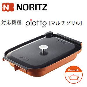 DP0148 0503154｜ノーリツキャセロールL[マルチグリル用調理オプション