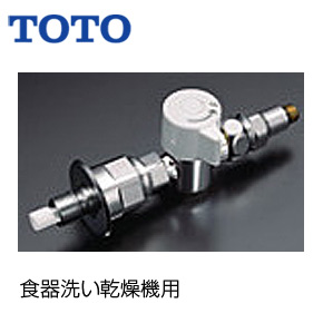 THF22R｜TOTO分岐金具[食器洗い乾燥機][分岐口付水栓接続タイプ]