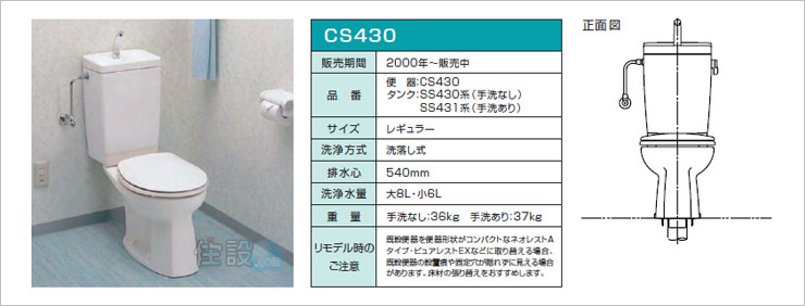 CS430のトイレ(TOTO：床排水)の交換工事なら【住設ドットコム】