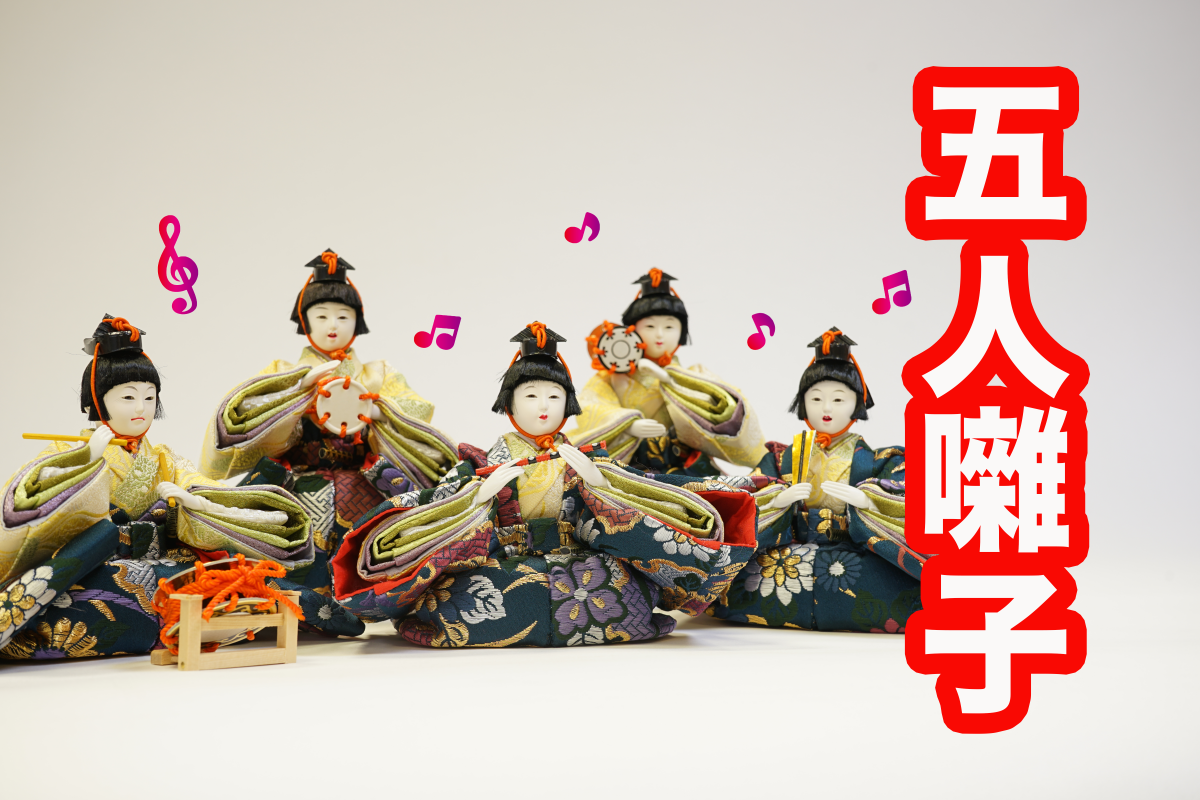 雛人形の「五人囃子」の楽器や持ち物、意味について紹介します