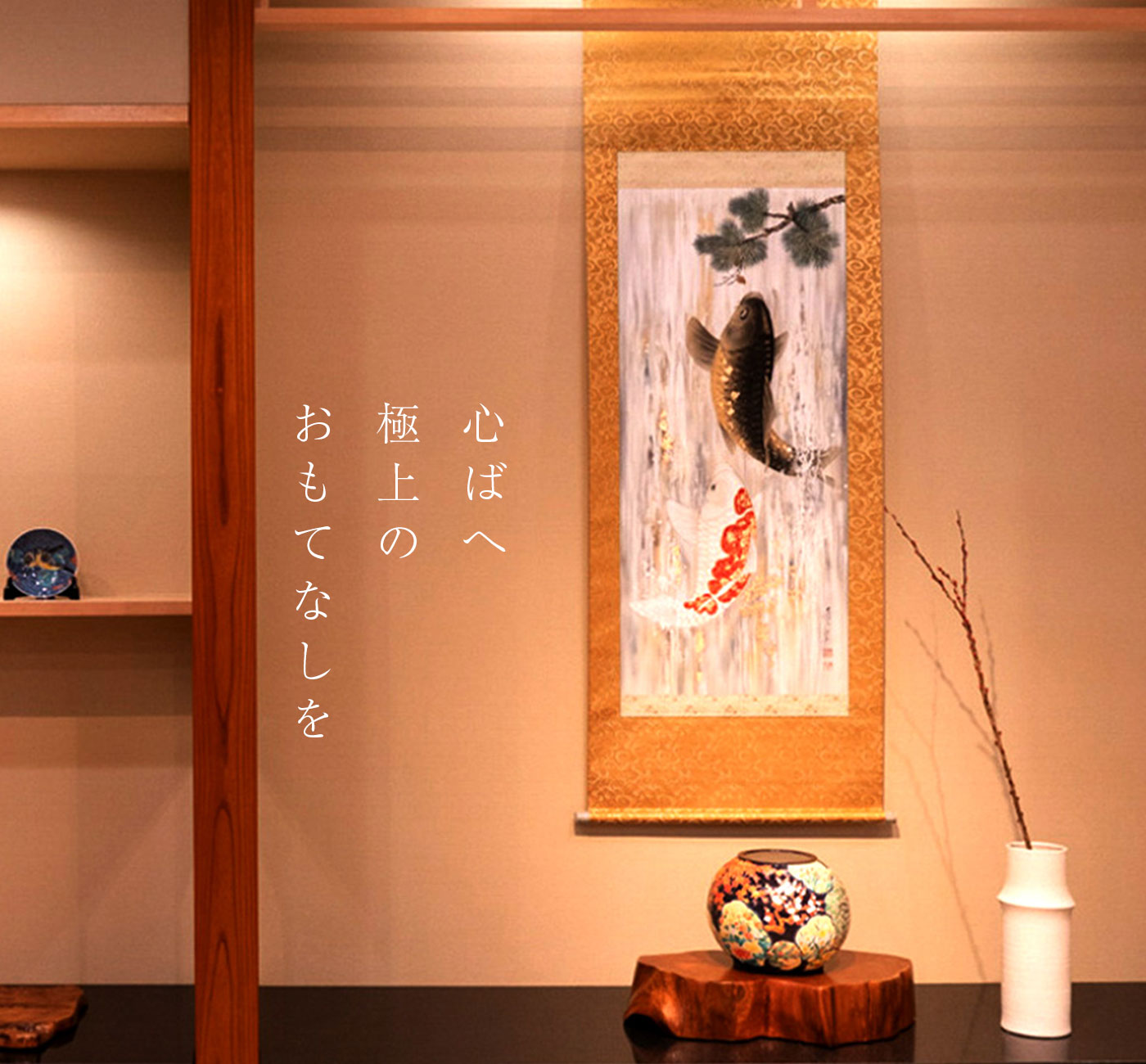 こころばへ-掛け軸 - K.フォーシーズン株式会社 | エクセルヒューマン