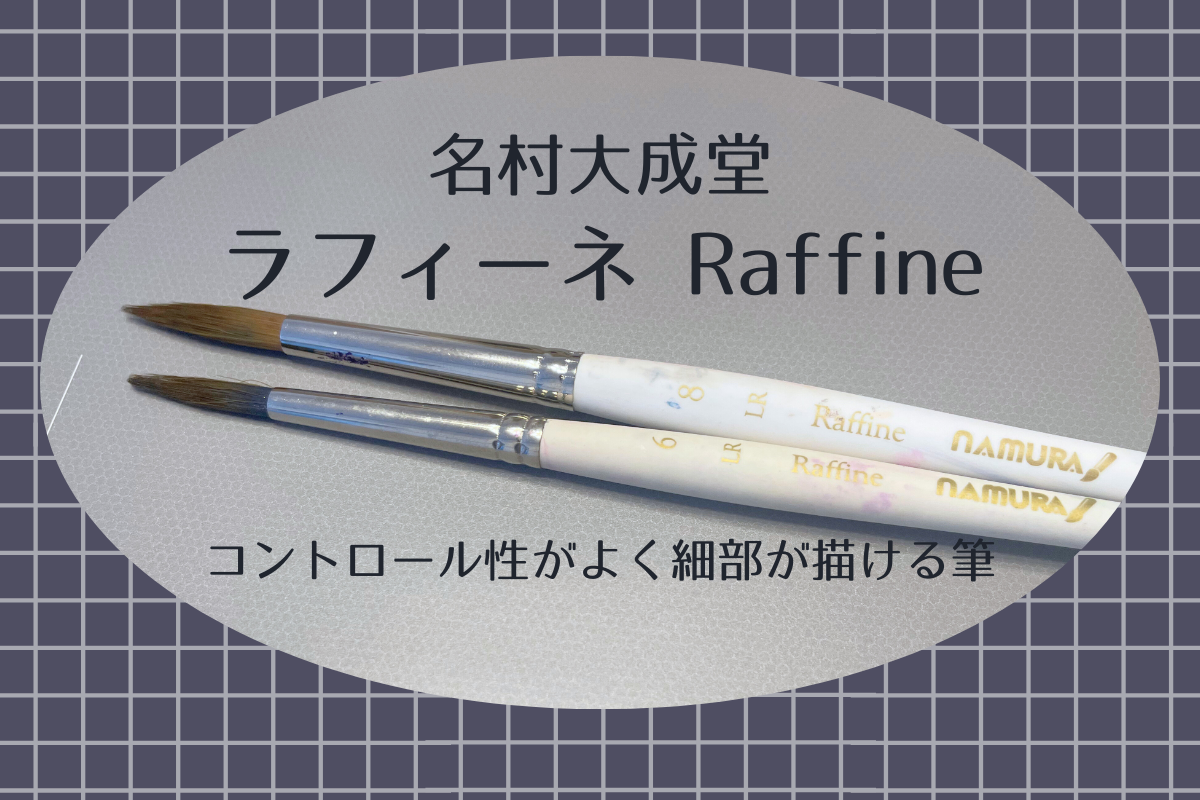 名村大成堂の筆、ラフィーネ(Raffine)の使い心地をレビュー