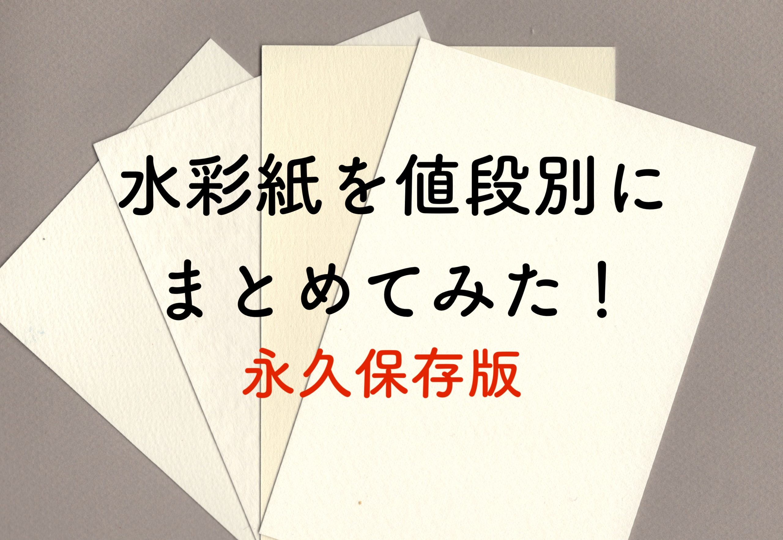 透明水彩]水彩紙を値段別にまとめてみた❗️(永久保存版）2024年5月
