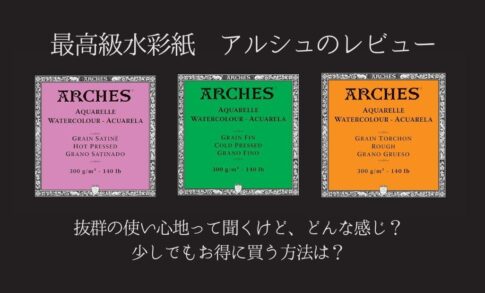 アルシュ水彩紙について[水彩紙レビュー2025] | 枯葉庭園-透明水彩