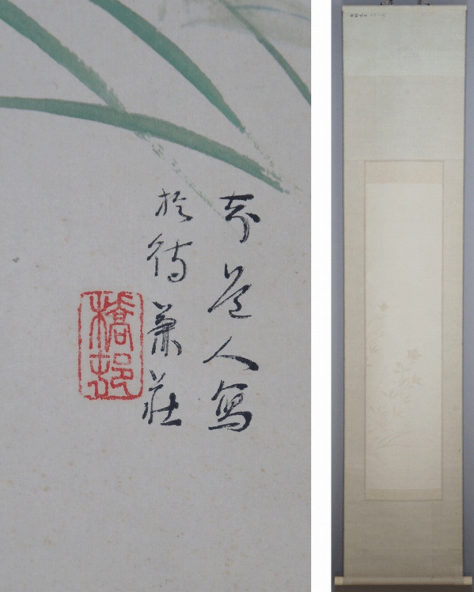 矢野橋村 秋生 (知道人) | 掛軸(掛け軸)販売／表装ご依頼は掛軸