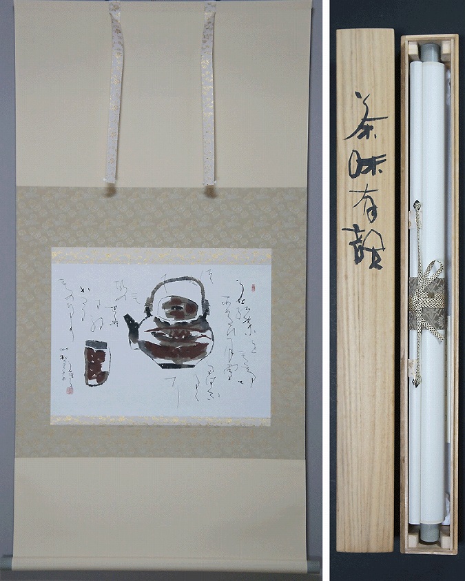 鈴木石歐子 茶味有韻 | 掛軸(掛け軸)販売／表装ご依頼は掛軸いっぷく