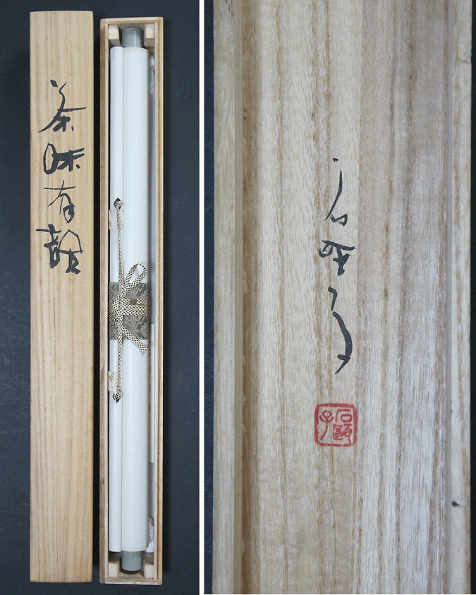 鈴木石歐子 茶味有韻 | 掛軸(掛け軸)販売／表装ご依頼は掛軸いっぷく