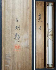 森守明 春日 | 掛軸(掛け軸)販売／表装ご依頼は掛軸いっぷく掛軸