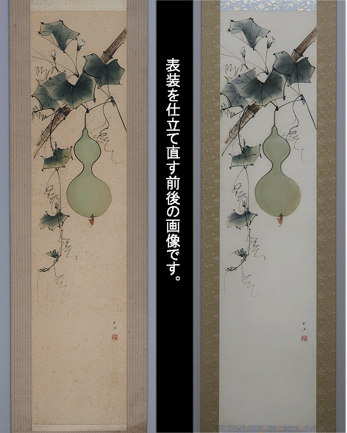 佐野五風 瓢箪 | 掛軸(掛け軸)販売／表装ご依頼は掛軸いっぷく掛軸