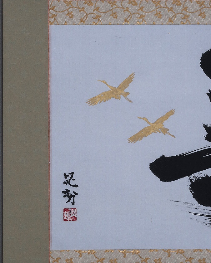 三輪晁勢 寿に鶴 | 掛軸(掛け軸)販売／表装ご依頼は掛軸いっぷく掛軸