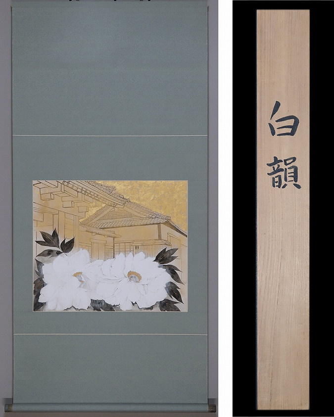 臼井治 白韻 | 掛軸(掛け軸)販売／表装ご依頼は掛軸いっぷく掛軸