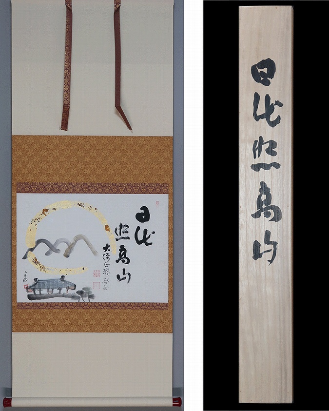 橋本凝胤 日出照高山 長谷太郎 | 掛軸(掛け軸)販売／表装ご依頼は掛軸