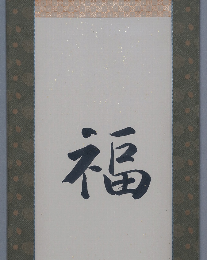菅谷芳泉 福禄寿【新品】 | 掛軸(掛け軸)販売／表装ご依頼は掛軸