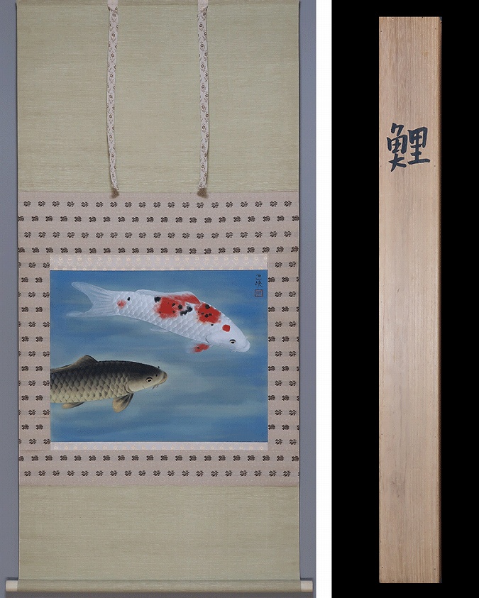 三上巴峡 鯉 | 掛軸(掛け軸)販売／表装ご依頼は掛軸いっぷく掛軸
