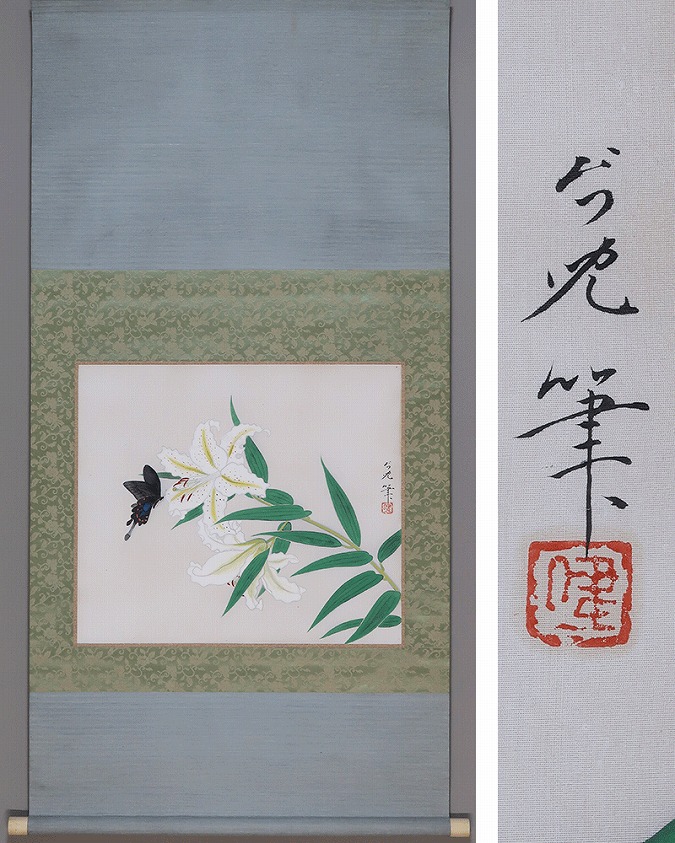 浜田台児 百合に蝶 | 掛軸(掛け軸)販売／表装ご依頼は掛軸いっぷく掛軸