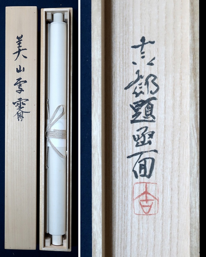 久保吉郎 美山雪齋 | 掛軸(掛け軸)販売／表装ご依頼は掛軸いっぷく掛軸