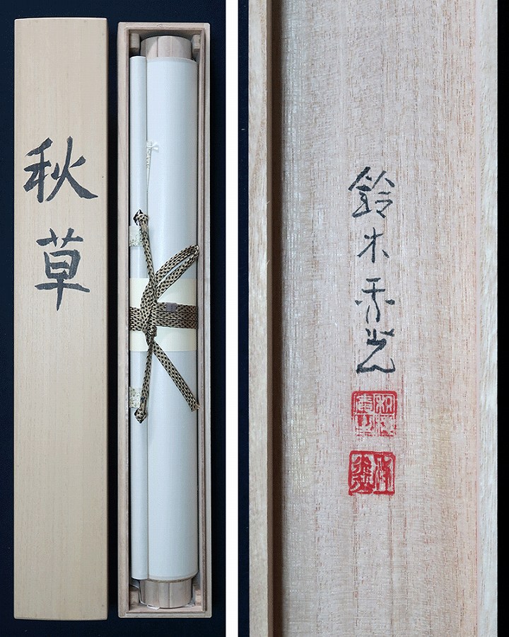 鈴木秀光 秋草 | 掛軸(掛け軸)販売／表装ご依頼は掛軸いっぷく掛軸