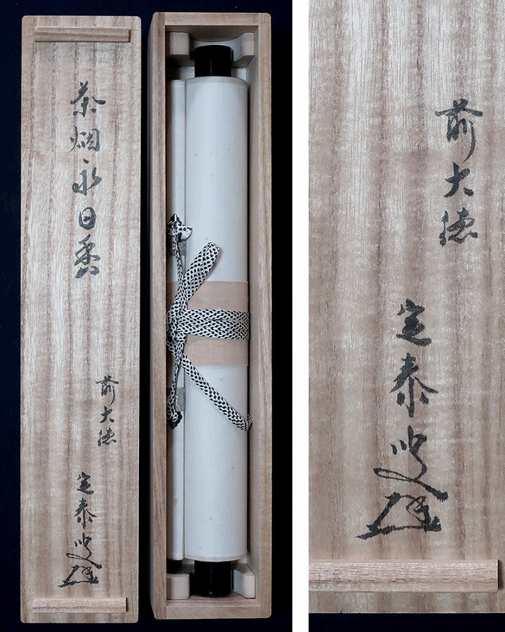 小堀定泰 茶煙永日香 | 掛軸(掛け軸)販売／表装ご依頼は掛軸いっぷく