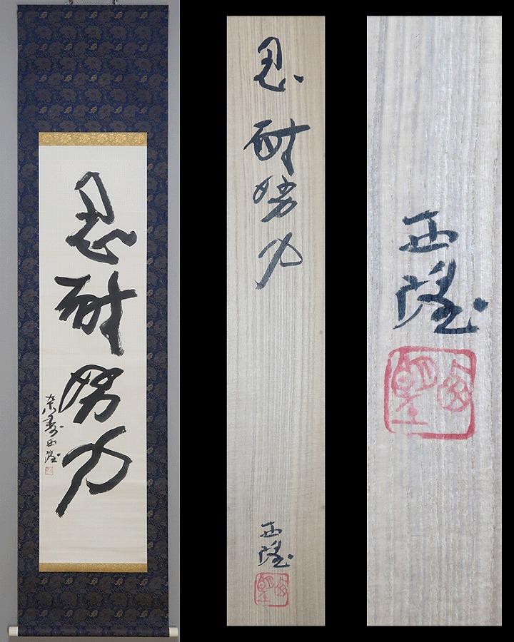 北村西望 忍耐努力 | 掛軸(掛け軸)販売／表装ご依頼は掛軸いっぷく掛軸