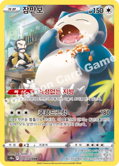 Pokemon Card “Snorlax” s10a 077/071 Korean Ver (CHR) – K-TCG