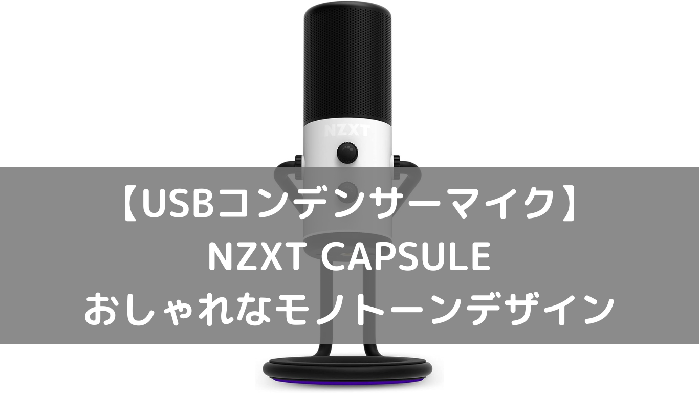 USBコンデンサーマイク】NZXT CAPSULE おしゃれなモノトーンデザイン