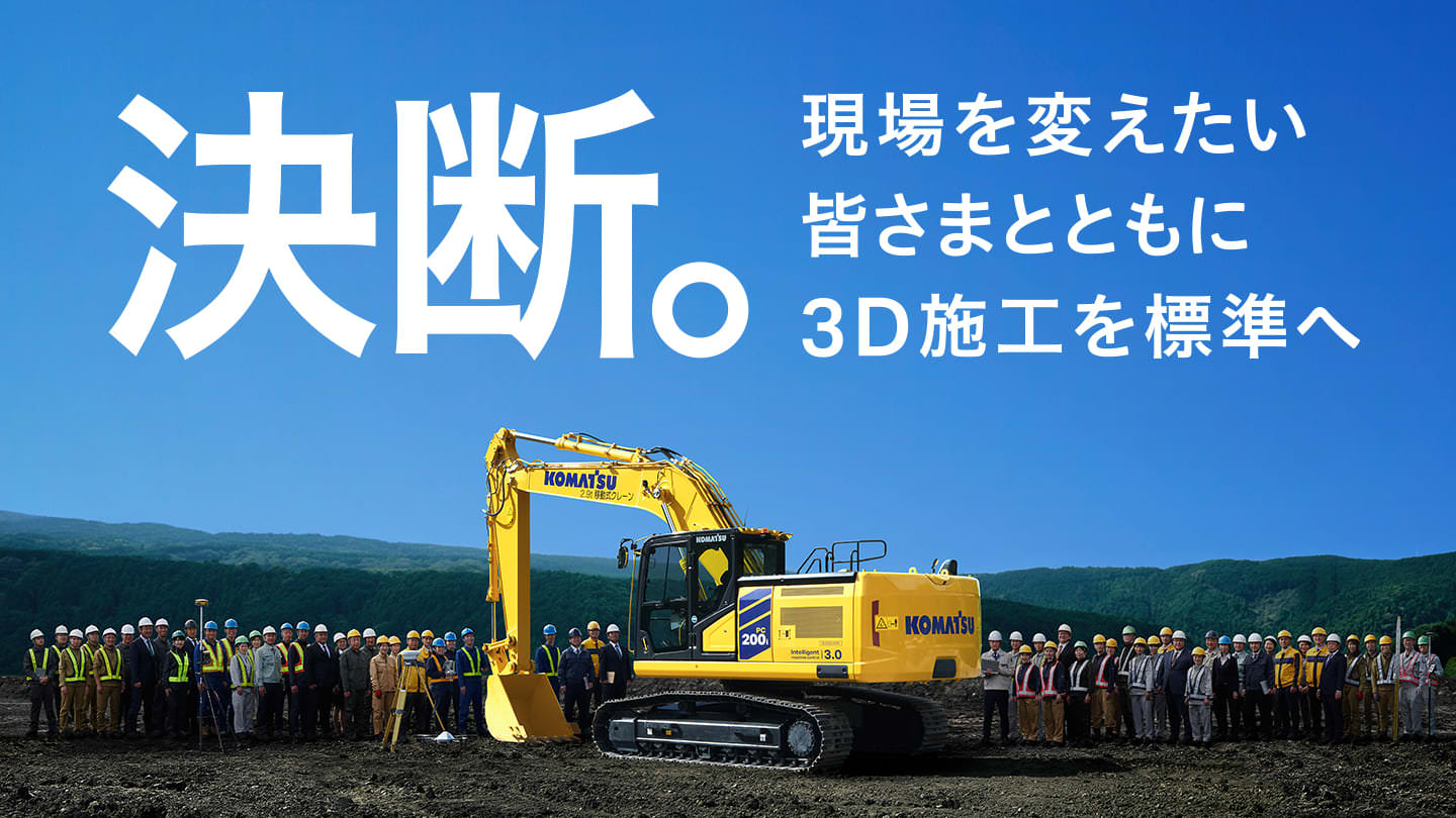 3D施工を標準へ 新世代油圧ショベルPC200i-12 | コマツ