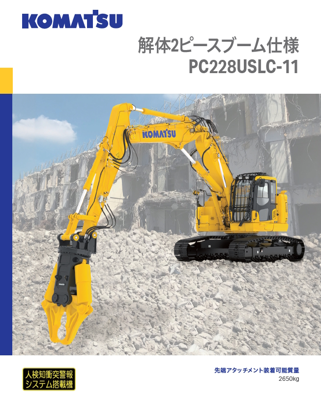 PC228USLC-11 解体2ピースブーム仕様｜商品情報｜コマツ