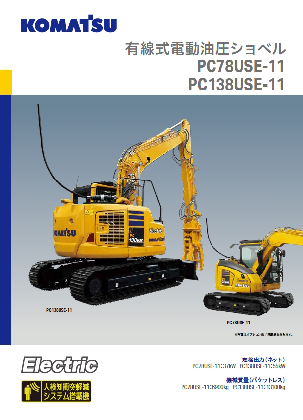 PC78USE-11/PC138USE-11 有線式電動油圧ショベル｜商品情報｜コマツ