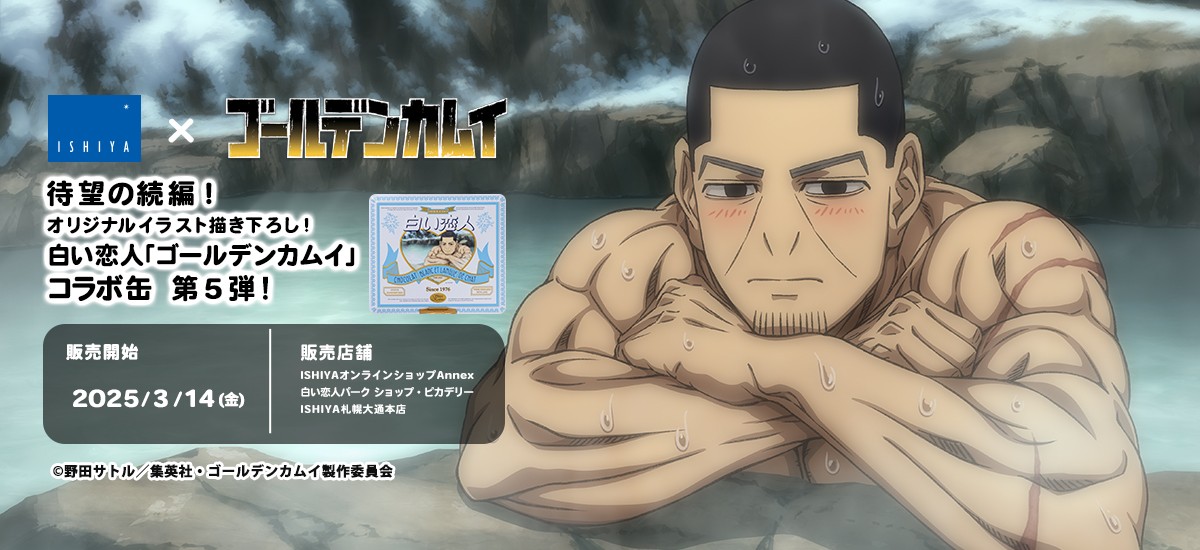 白い恋人×TVアニメ『ゴールデンカムイ』コラボ缶 第5弾 数量限定で販売