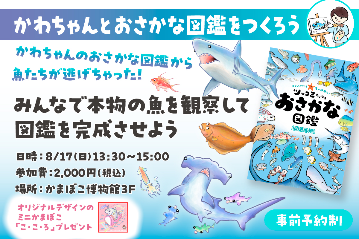 夏休み特別企画！『おさかな自由研究inかまぼこの里』 | 地元をもっと