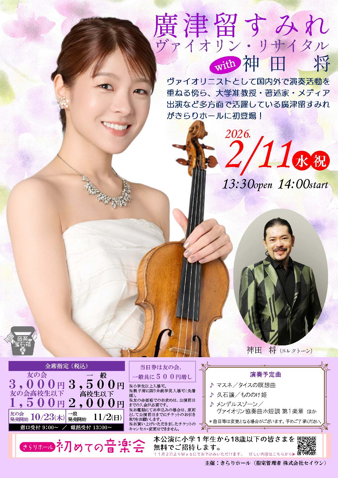 廣津留すみれヴァイオリン・リサイタル｜初めての音楽会 | 鎌ケ谷