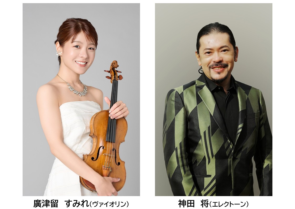 廣津留すみれヴァイオリン・リサイタル｜初めての音楽会 | 鎌ケ谷