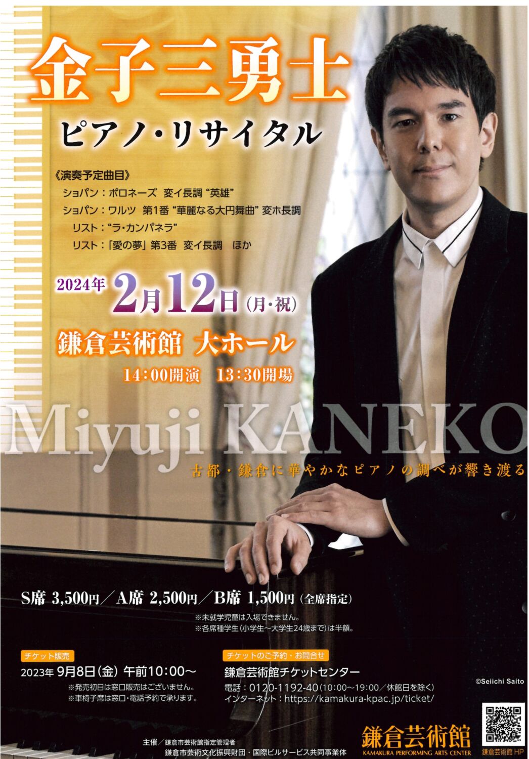 金子三勇士ピアノ・リサイタル｜イベントカレンダー｜鎌倉芸術館