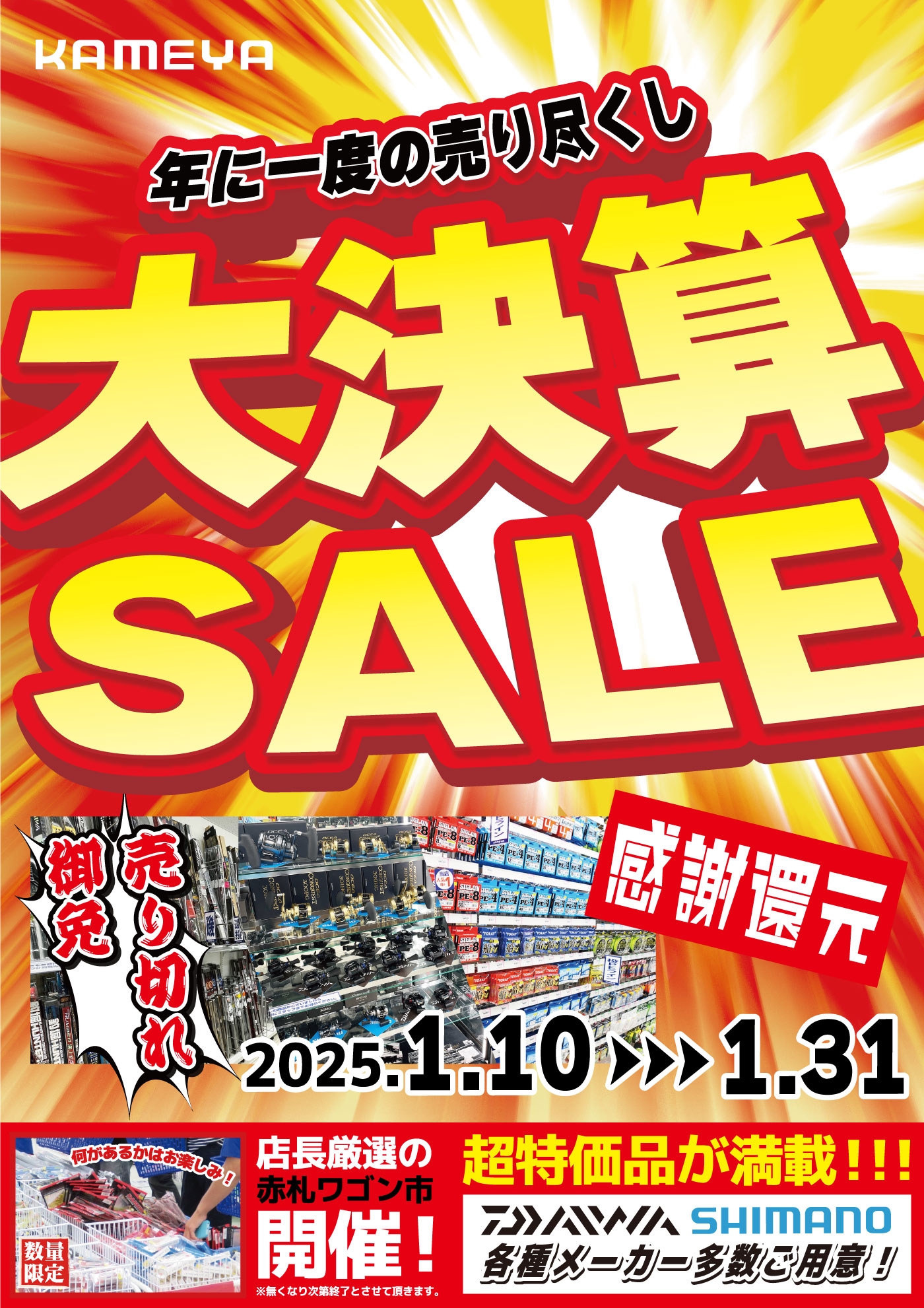 本日より大決算セール開催!! | かめや釣具