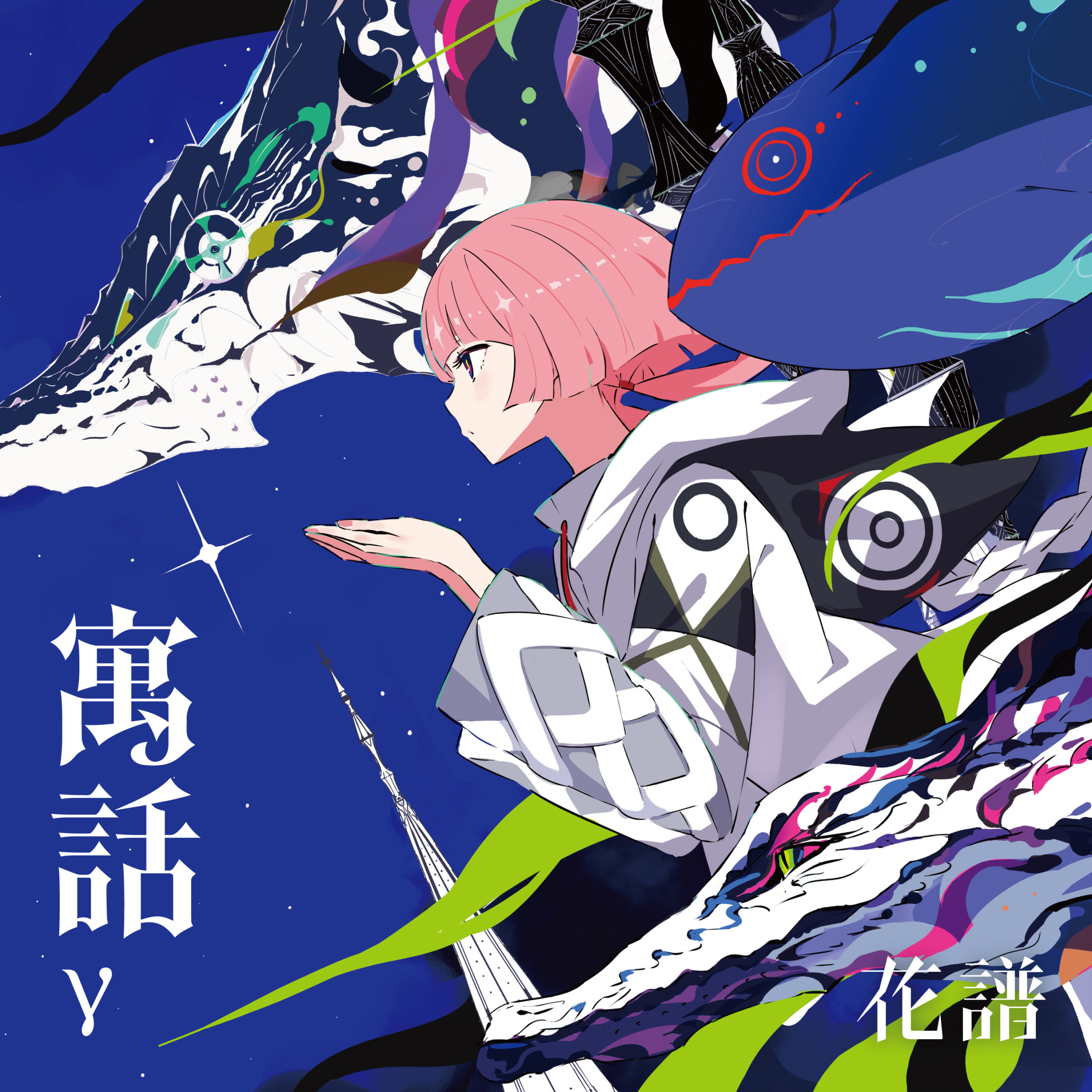 花譜】Remix Album「寓話γ」発売決定 | NEWS | KAMITSUBAKI STUDIO