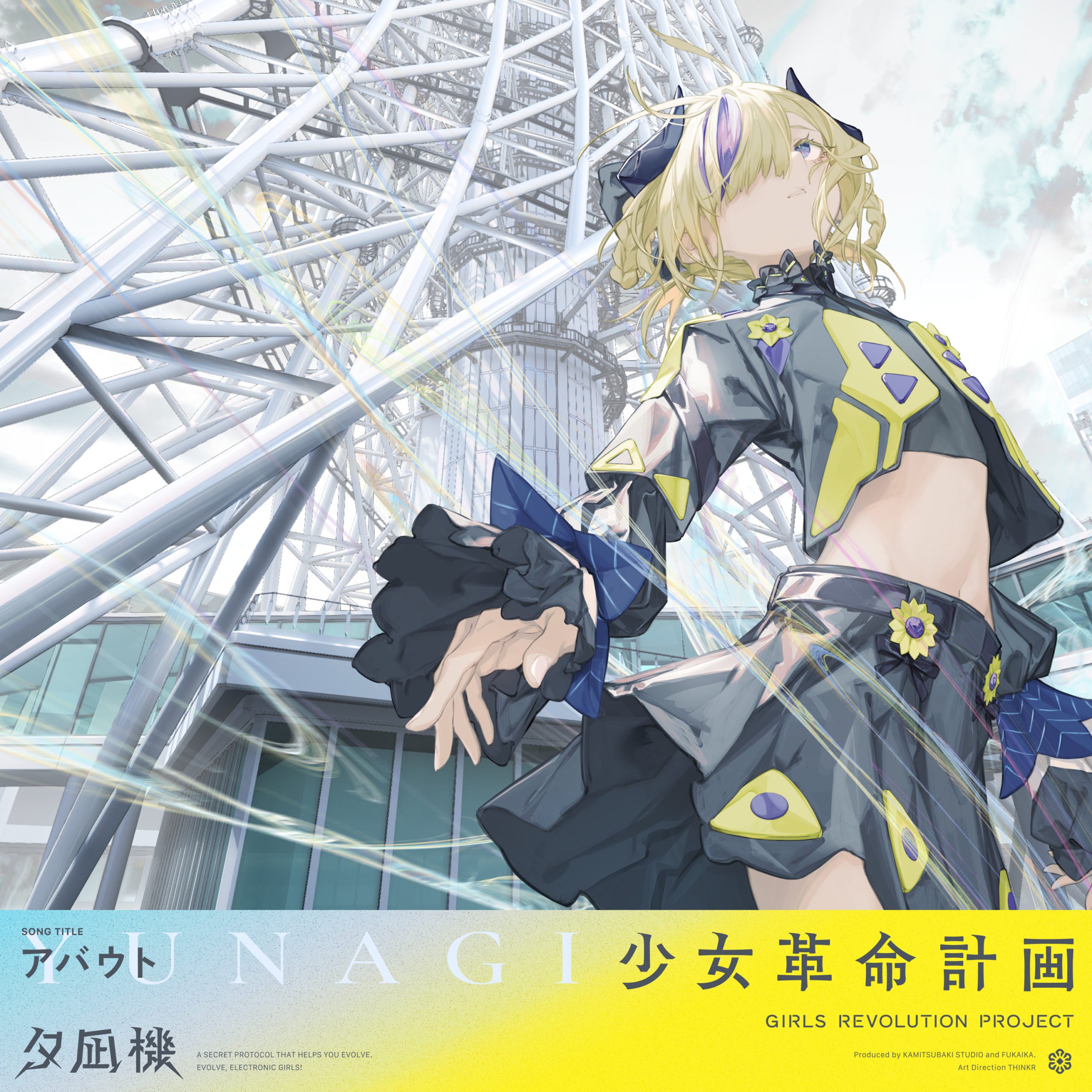 少女革命計画】罪十罰・夕凪機初のソロ曲「アバウト」がリリース