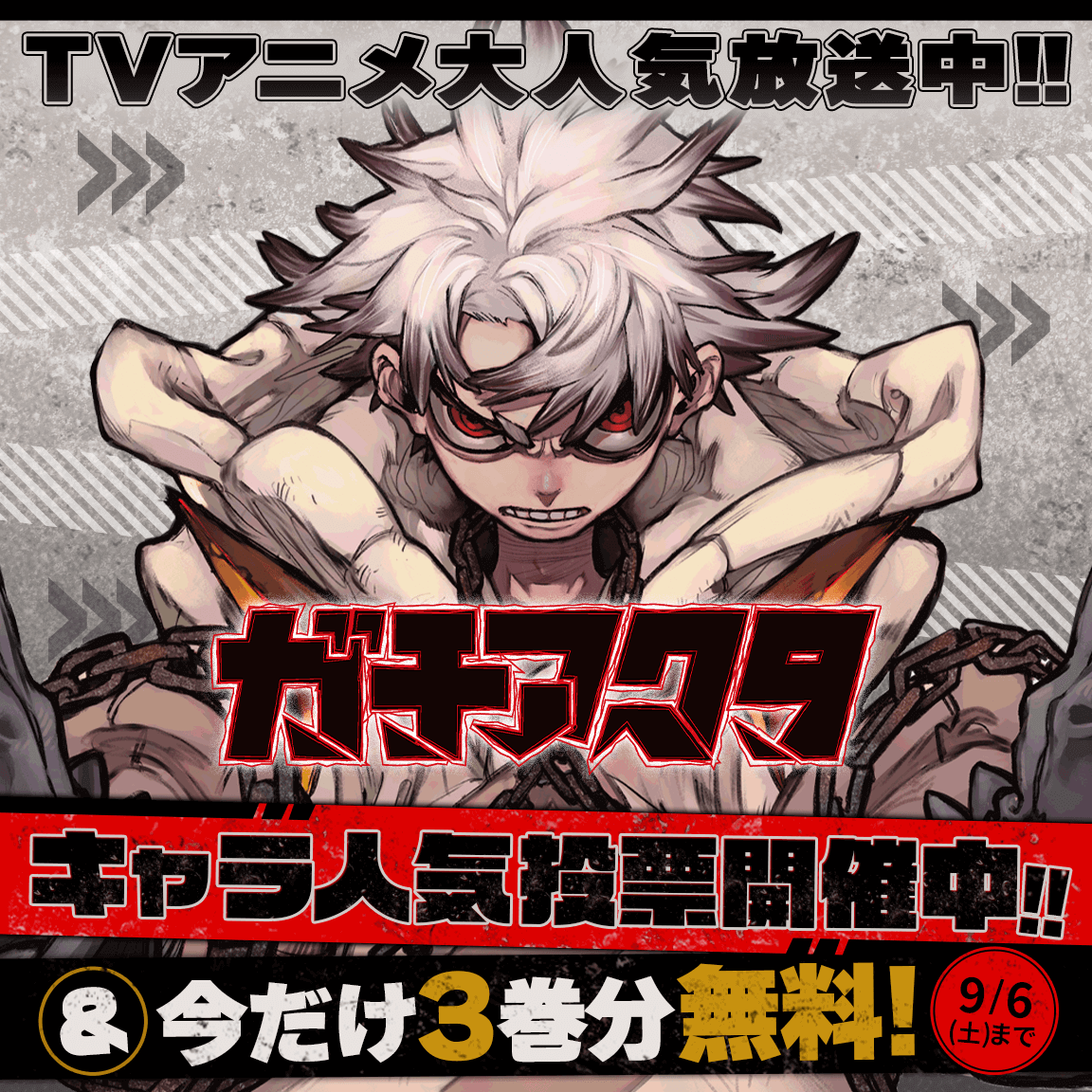 ガチアクタ】キャラクター人気投票（マガポケ）まとめ | カモの