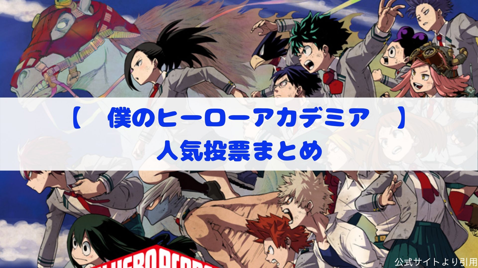 僕のヒーローアカデミア】全世界キャラクター人気投票まとめ | カモの