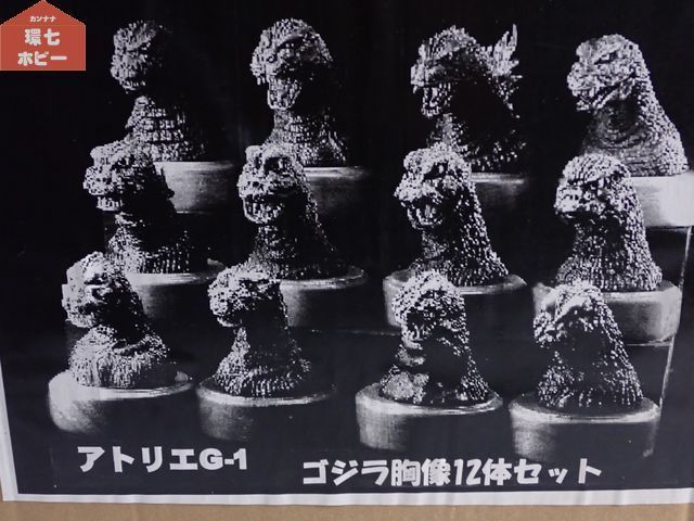 未使用 アトリエG-1 ゴジラ 胸像 12体セット レジン完成品 フィギュア