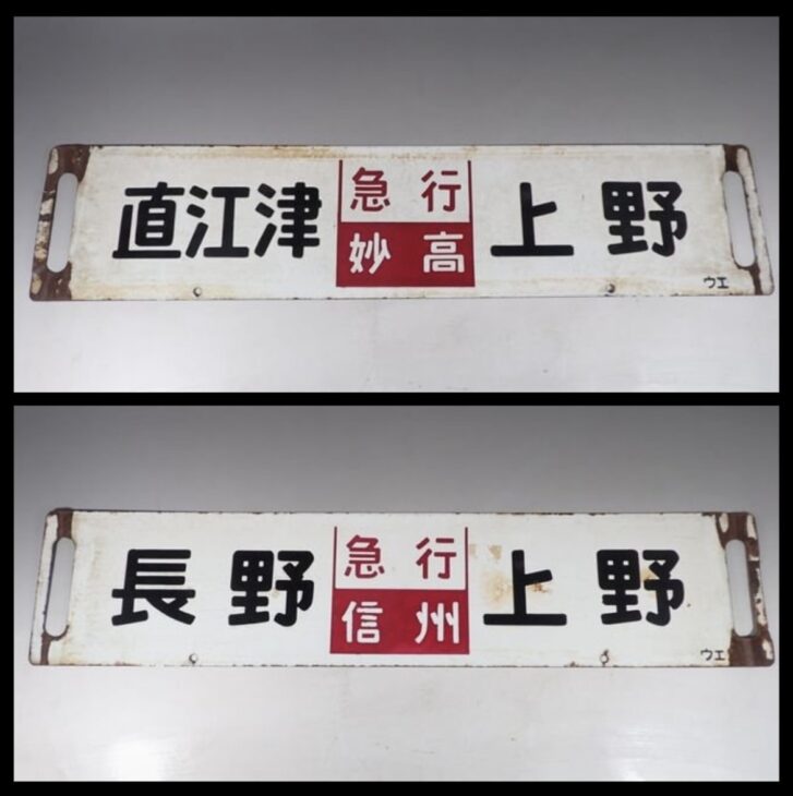 サボ 行先板】（表）上野行（奥羽線経由）FOR UENO（裏）秋田行AKITA