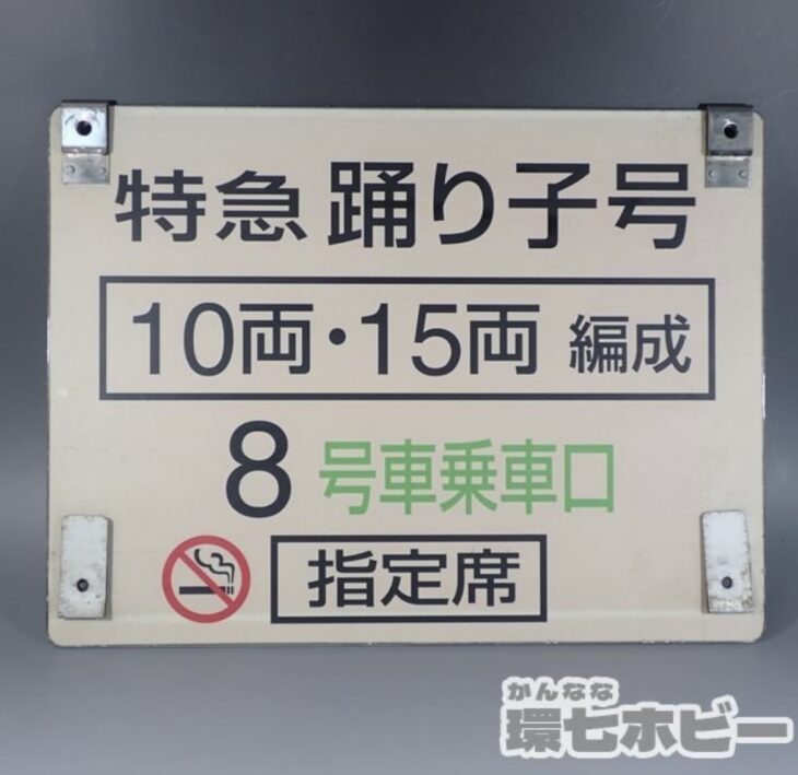 JR東日本 185系 特急 踊り子号 鉄道プレート 乗車口案内板 看板 プラ製