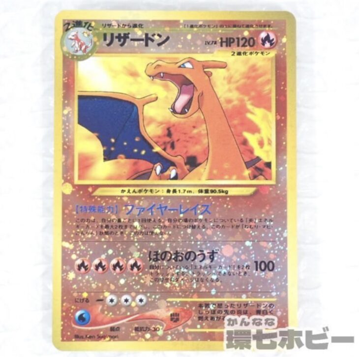 ポケモンカードe 1ed リザードン ホロ 参考買取価格 ｜買取専門店 環七