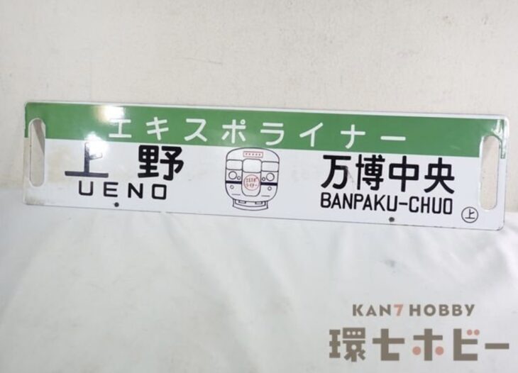 国鉄 日本国有鉄道 エキスポライナー 上野-万博中央 科学万博 サボ