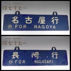 国鉄 日本国有鉄道 エキスポライナー 上野-万博中央 科学万博 サボ